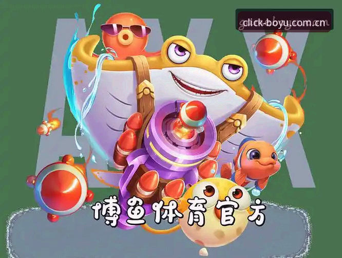 博鱼APP官方最新动态：“每一次点击都是开始拼音bokai”如何重塑用户行为逻辑